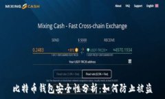   比特币钱包安全性分析：如何防止被盗