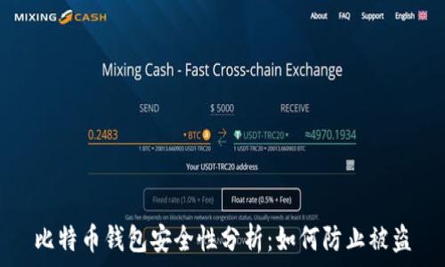   
比特币钱包安全性分析：如何防止被盗