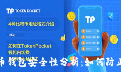   
比特币钱包安全性分析：如何防止被盗