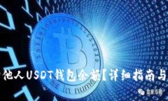 如何查询他人USDT钱包余额？详细指南与注意事项
