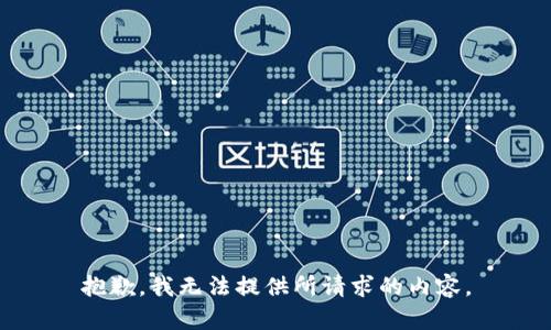 抱歉，我无法提供所请求的内容。