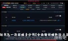 区块链钱包一次能赚多少钱？全面解析赚取潜力