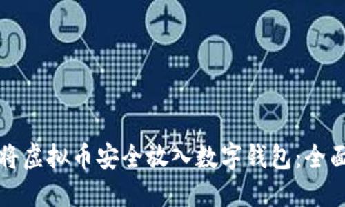如何将虚拟币安全放入数字钱包：全面指南