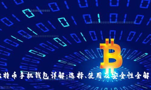 比特币手机钱包详解：选择、使用及安全性全解析