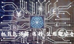 比特币手机钱包详解：选择、使用及安全性全解