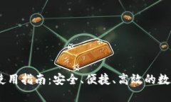 云顶钱包USDT使用指南：安全、便捷、高效的数字
