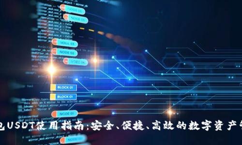 云顶钱包USDT使用指南：安全、便捷、高效的数字资产管理体验