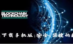 TRC20 USDT钱包下载手机版：安全、便捷的数字货币