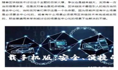 TRC20 USDT钱包下载手机版：安全、便捷的数字货币管理利器