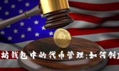 深入了解以太坊钱包中的代币管理：如何创建、