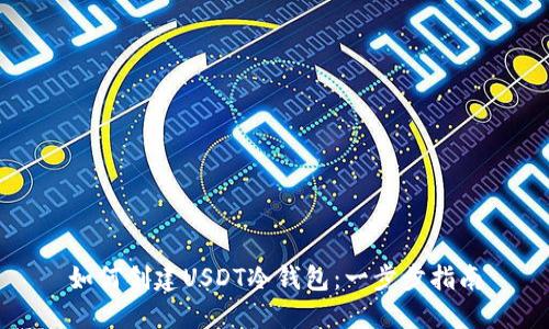 如何创建USDT冷钱包：一步步指南
