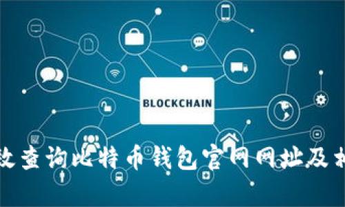 如何有效查询比特币钱包官网网址及相关信息