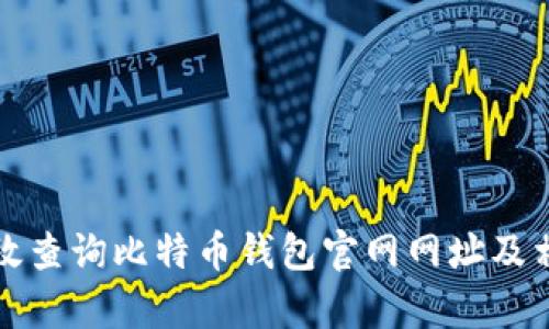 如何有效查询比特币钱包官网网址及相关信息