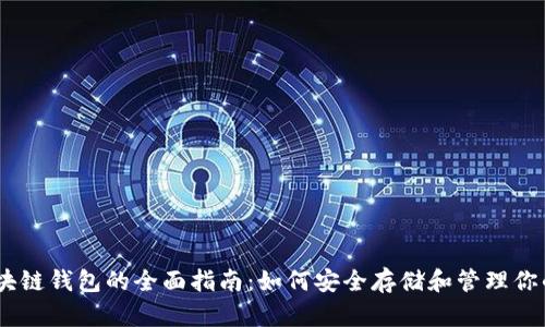 USDT与区块链钱包的全面指南：如何安全存储和管理你的数字资产