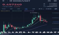 USDT与区块链钱包的全面指南：如何安全存储和管