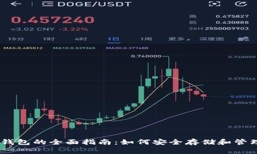 USDT与区块链钱包的全面指南：如何安全存储和管理你的数字资产