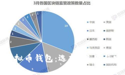 全面解析虚拟币钱包：选择、使用与安全性攻略