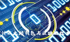 深入探讨以太坊钱包与区块链技术的关系