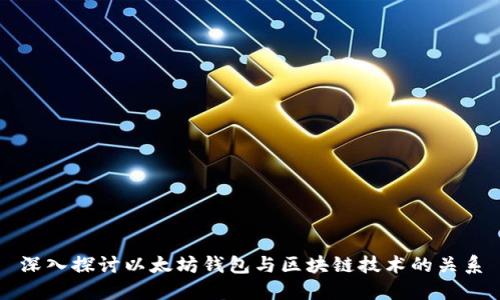 深入探讨以太坊钱包与区块链技术的关系