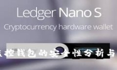 区块链监控钱包的安全性分析与使用指南