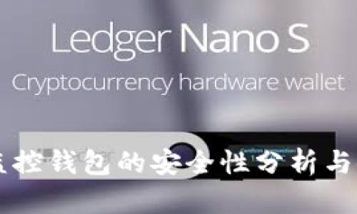 区块链监控钱包的安全性分析与使用指南