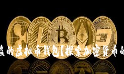什么是自动收益的虚拟币钱包？探索加密货币的被动收入机会
