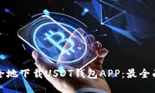 如何安全地下载USDT钱包APP：最全面的指南