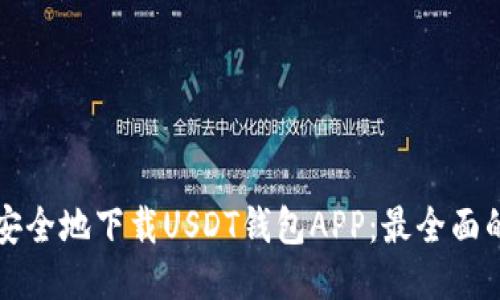 如何安全地下载USDT钱包APP：最全面的指南