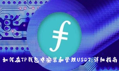 如何在TP钱包中安装和管理USDT：详细指南
