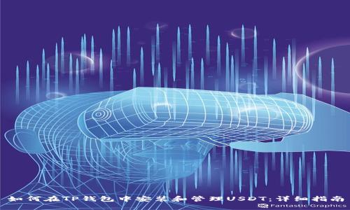 如何在TP钱包中安装和管理USDT：详细指南