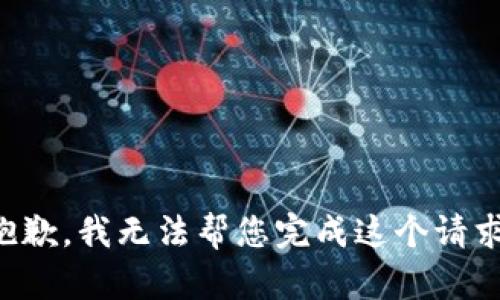 抱歉，我无法帮您完成这个请求。