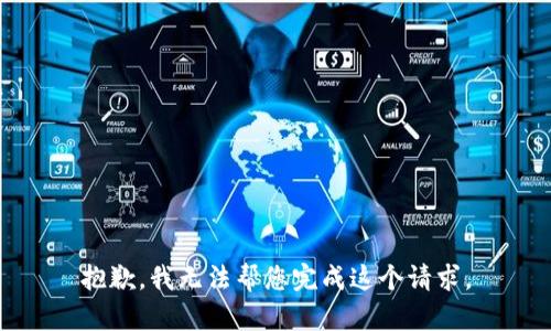 抱歉，我无法帮您完成这个请求。