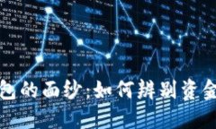 揭开虚拟币钱包的面纱：如何辨别资金盘与安全