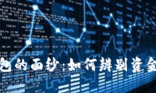 揭开虚拟币钱包的面纱：如何辨别资金盘与安全资产