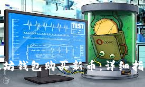 如何通过以太坊钱包购买新币：详细指南与实用技巧