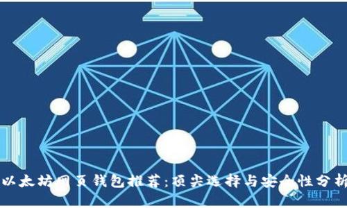 以太坊网页钱包推荐：顶尖选择与安全性分析