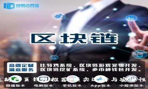 以太坊网页钱包推荐：顶尖选择与安全性分析