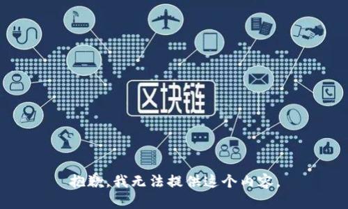 抱歉，我无法提供这个内容。