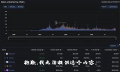 抱歉，我无法提供这个内容。