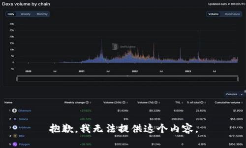 抱歉，我无法提供这个内容。