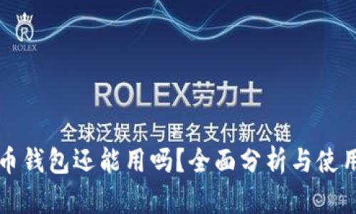 比特币钱包还能用吗？全面分析与使用指南