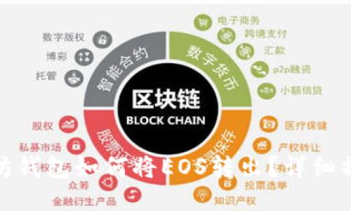 : 以太坊钱包如何将EOS转出？详细操作指南