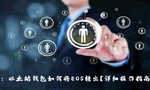 : 以太坊钱包如何将EOS转出？详细操作指南