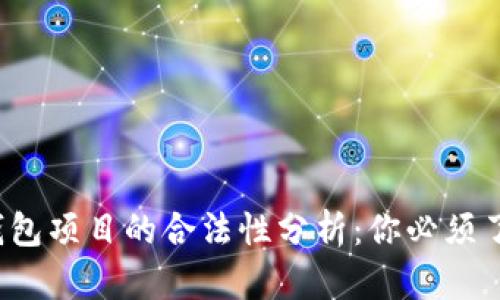  区块链钱包项目的合法性分析：你必须了解的真相