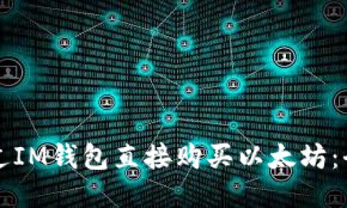 如何通过IM钱包直接购买以太坊：全面指南