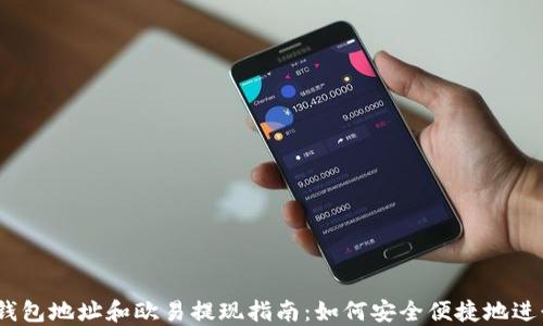 
USDT钱包地址和欧易提现指南：如何安全便捷地进行交易