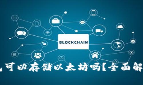 : Atoken钱包可以存储以太坊吗？全面解析及使用指南