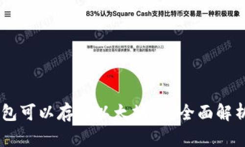 : Atoken钱包可以存储以太坊吗？全面解析及使用指南