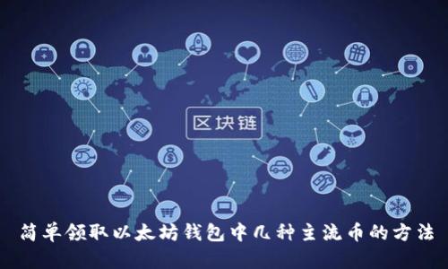 简单领取以太坊钱包中几种主流币的方法