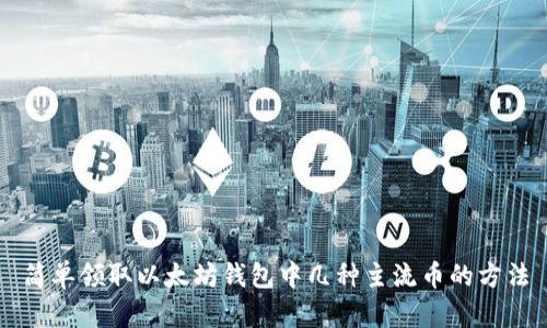 简单领取以太坊钱包中几种主流币的方法